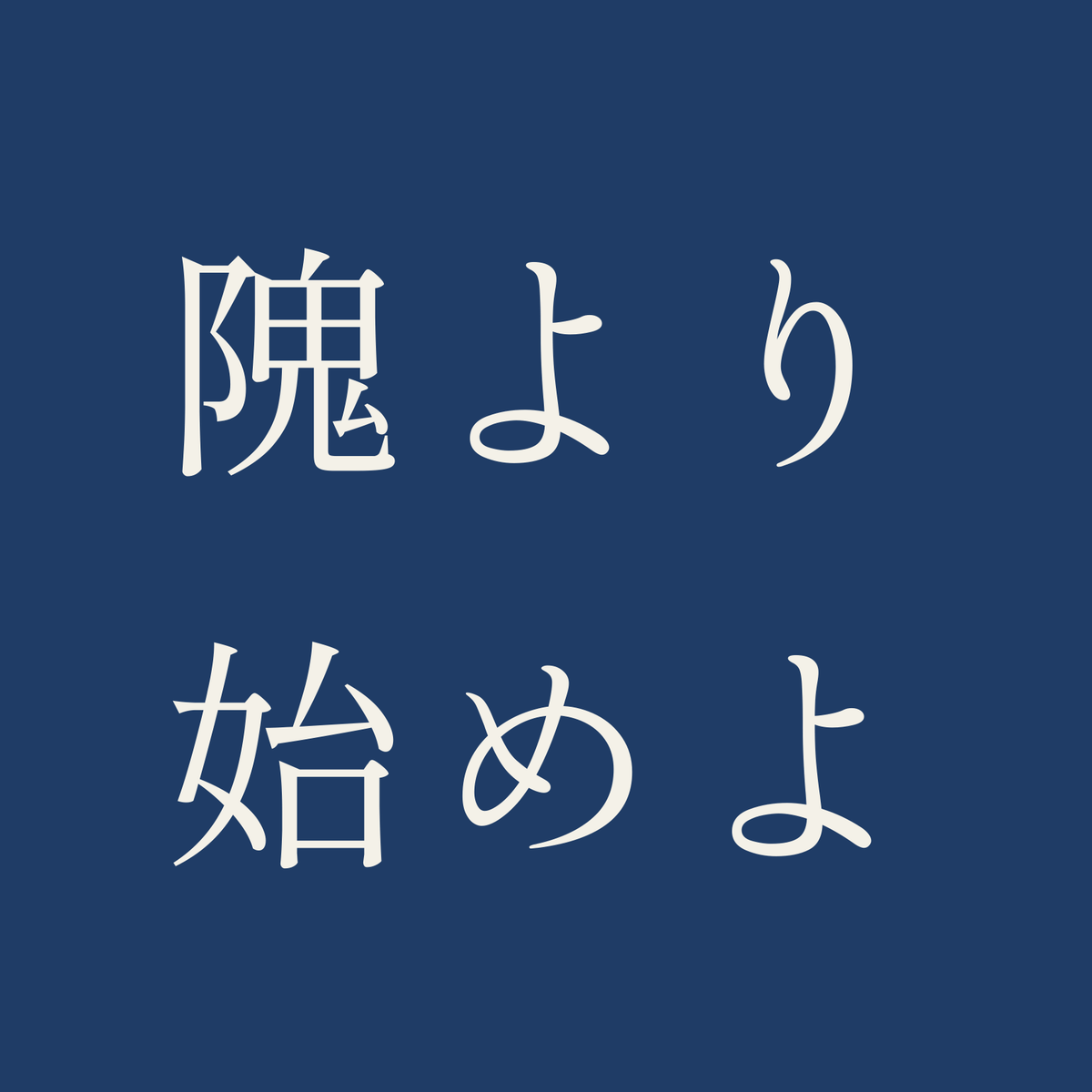 隗より始めよ／藍／明朝（横書き）