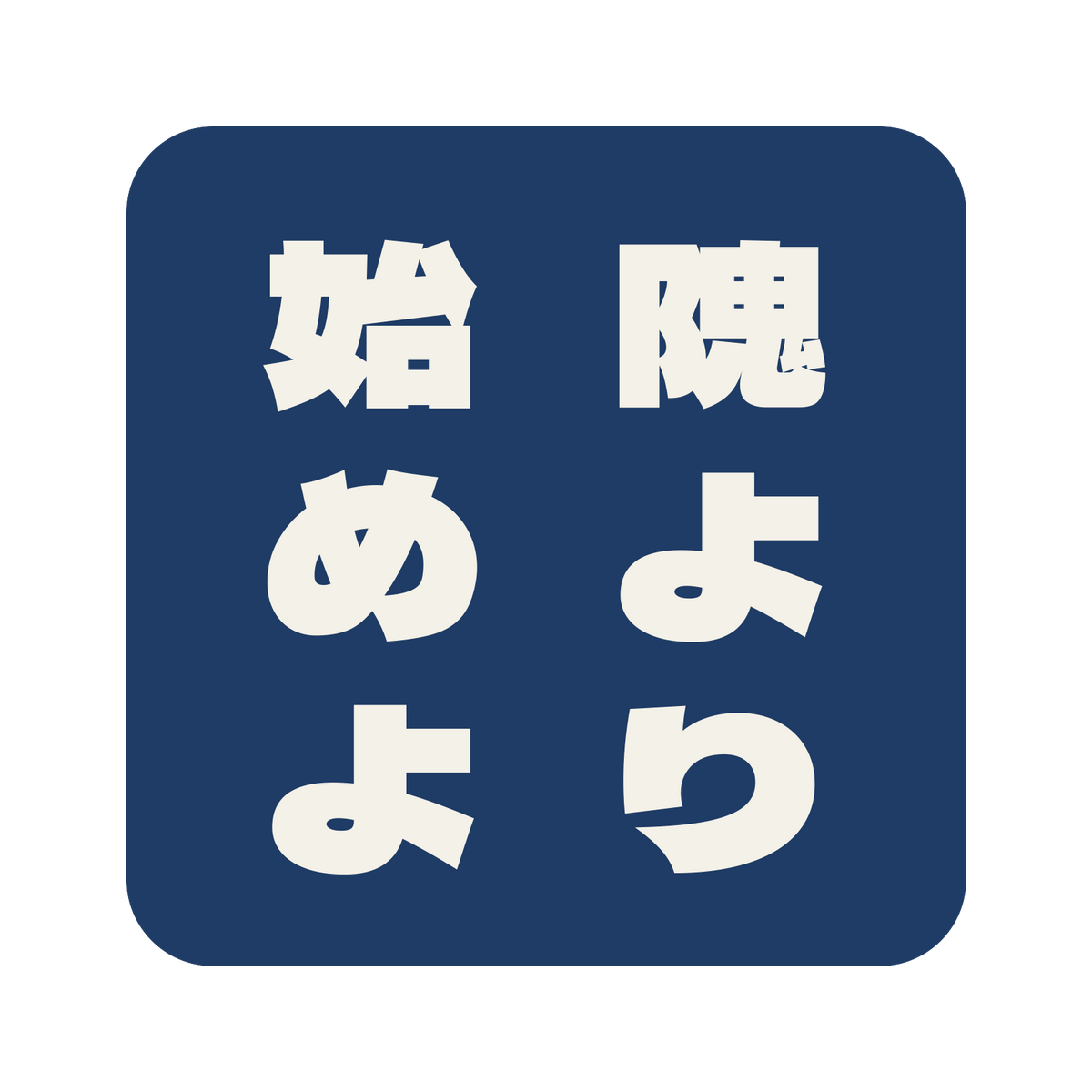 隗より始めよ／藍／極太ゴシック（縦書き）／S