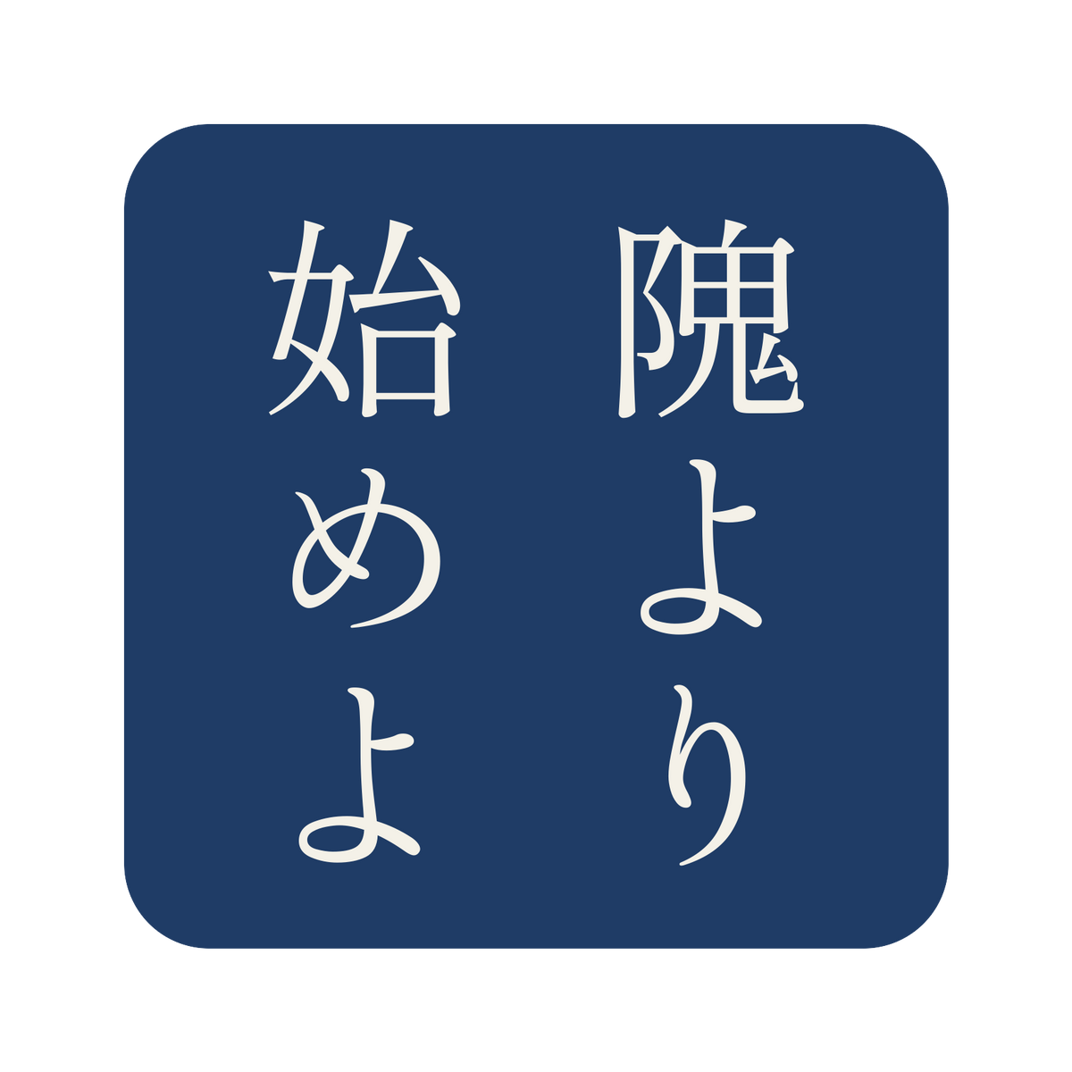 隗より始めよ／藍／明朝（縦書き）／S