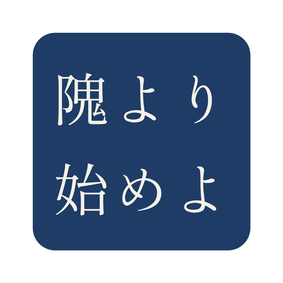 隗より始めよ／藍／明朝（横書き）／S