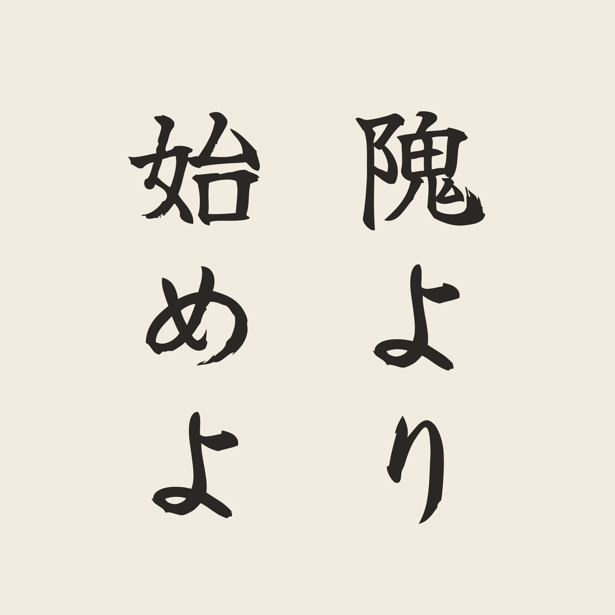 隗より始めよ／生成り／筆文字（縦書き）