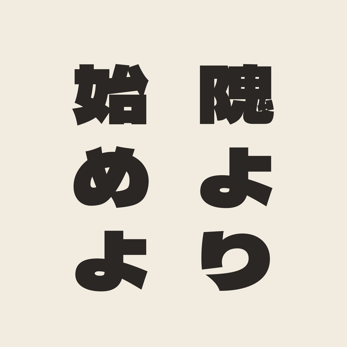 隗より始めよ／生成り／極太ゴシック（縦書き）