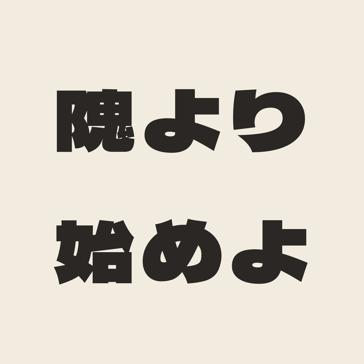 隗より始めよ／生成り／極太ゴシック（横書き）
