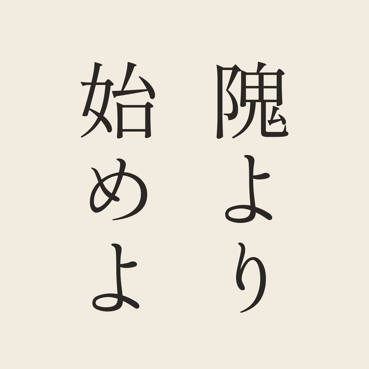 隗より始めよ／生成り／明朝（縦書き）