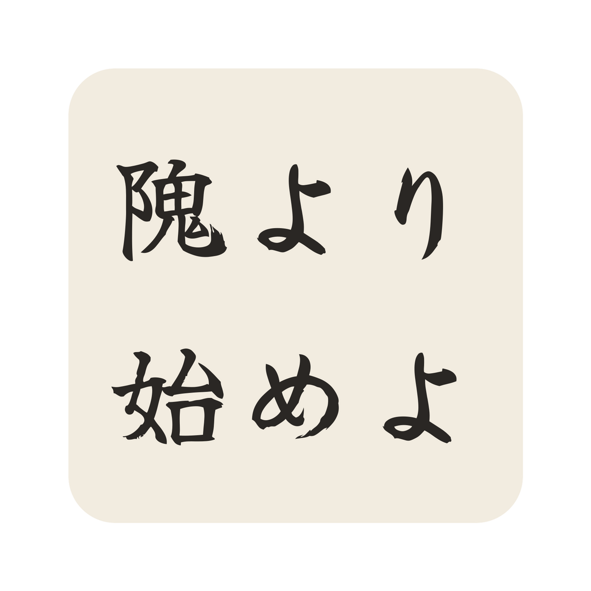隗より始めよ／生成り／筆文字（横書き）／S