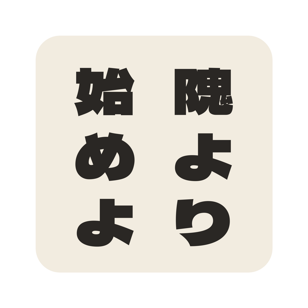 隗より始めよ／生成り／極太ゴシック（縦書き）／S
