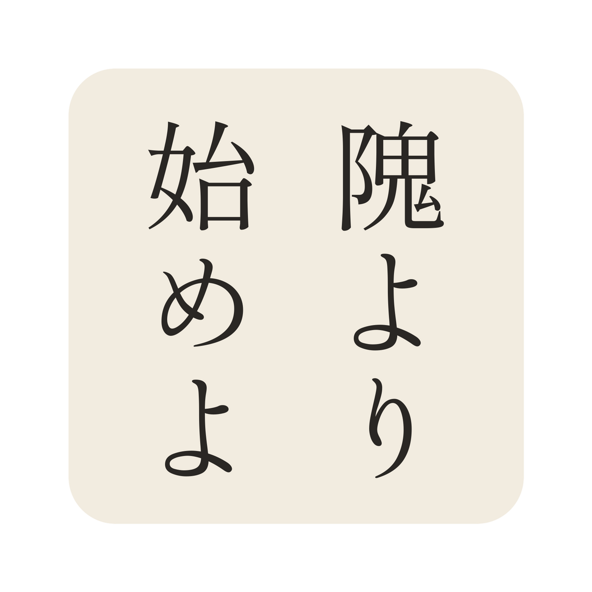 隗より始めよ／生成り／明朝（縦書き）／S