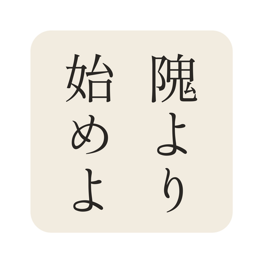 隗より始めよ／生成り／明朝（縦書き）／S