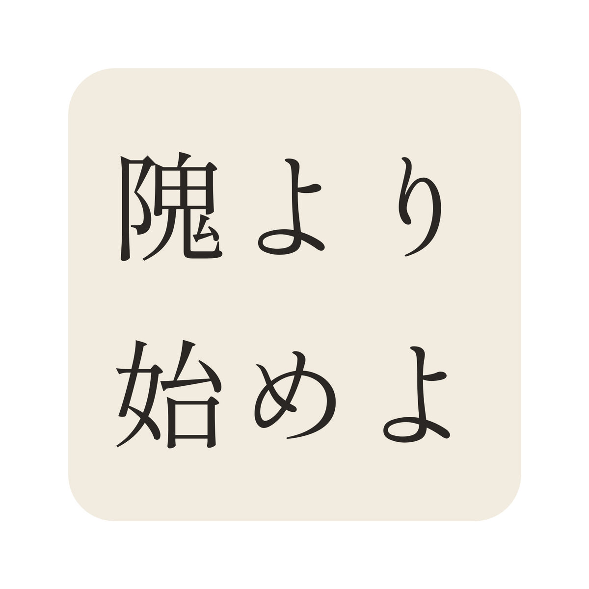 隗より始めよ／生成り／明朝（横書き）／S
