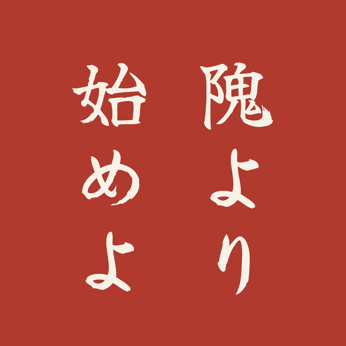 隗より始めよ／朱／筆文字（縦書き）