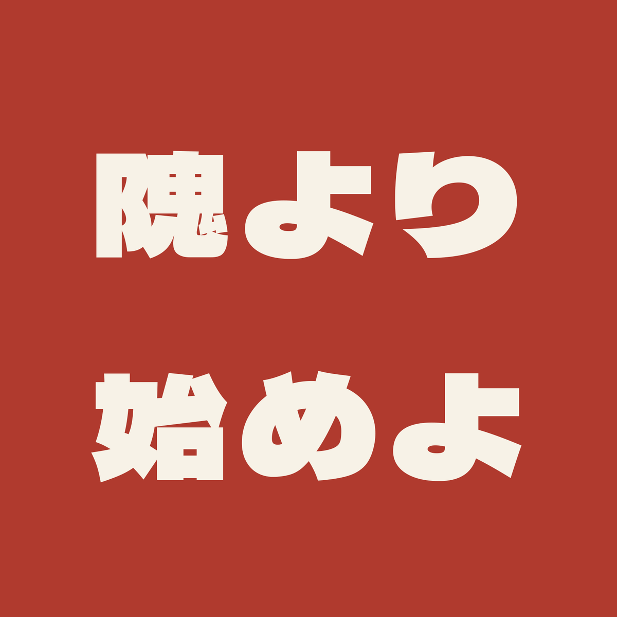 隗より始めよ／朱／極太ゴシック（横書き）