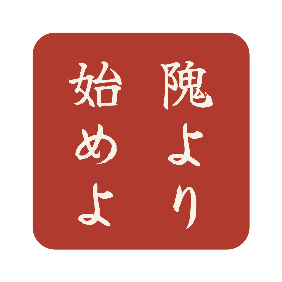 隗より始めよ／朱／筆文字（縦書き）／S