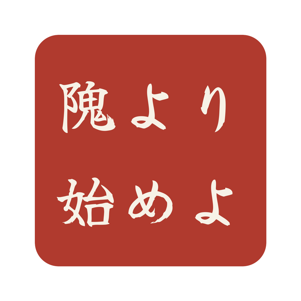 隗より始めよ／朱／筆文字（横書き）／S