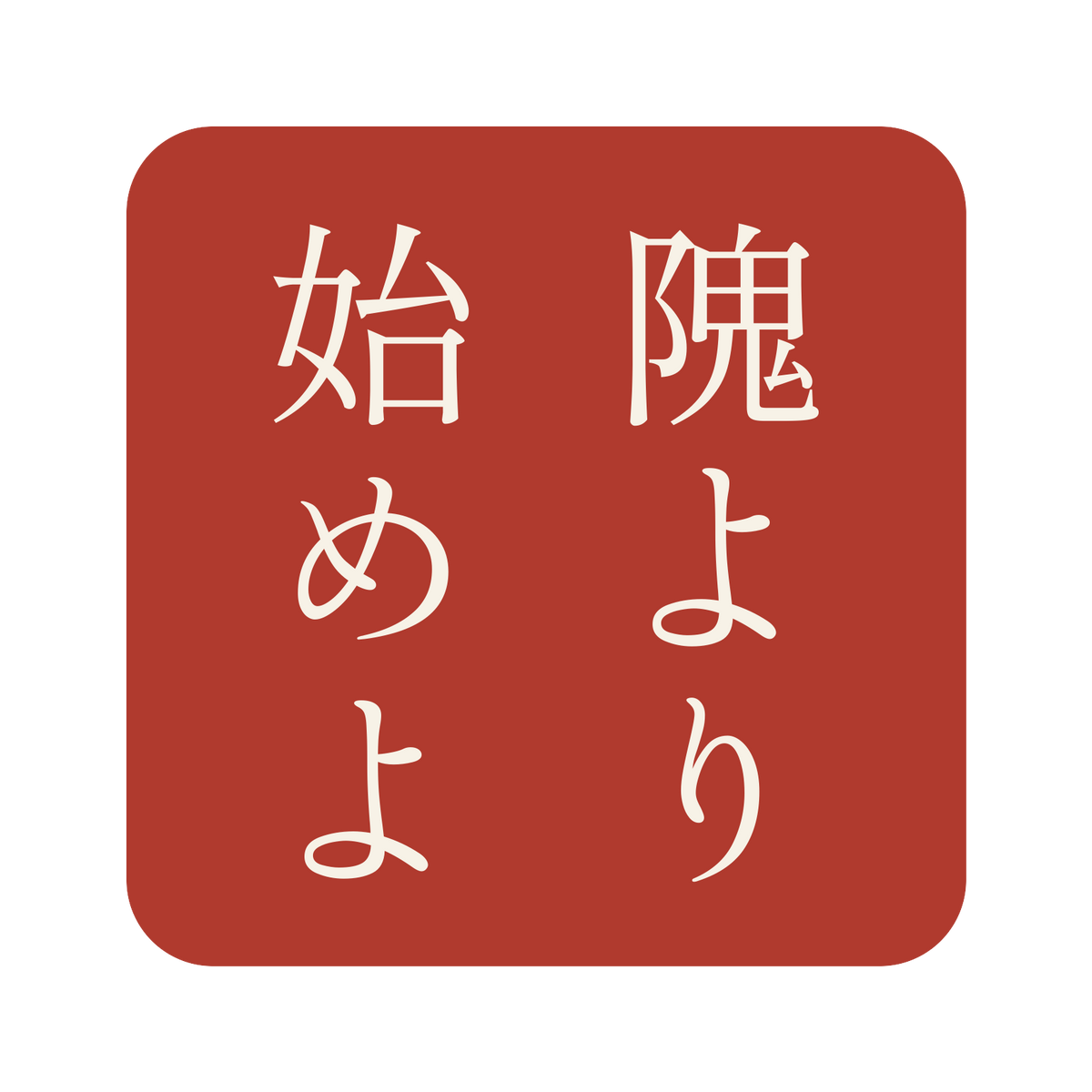 隗より始めよ／朱／明朝（縦書き）／S