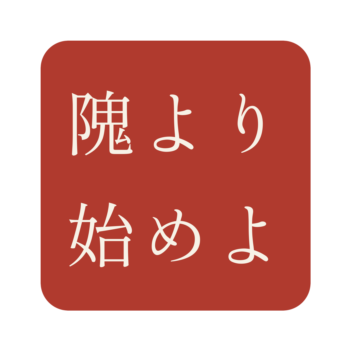 隗より始めよ／朱／明朝（横書き）／S