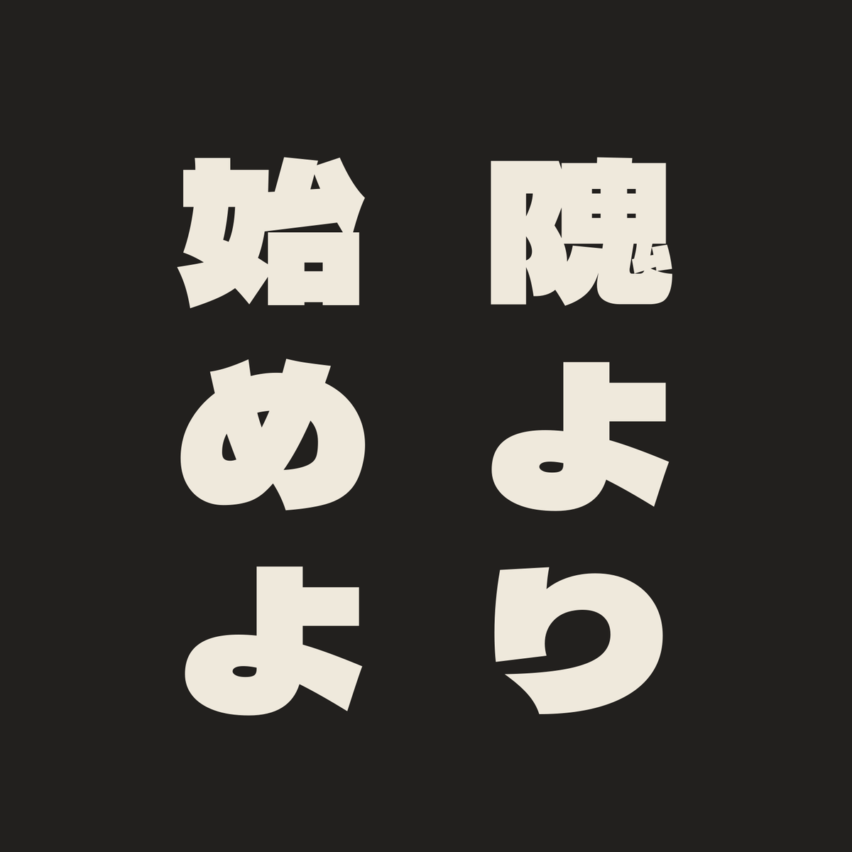 隗より始めよ／墨／極太ゴシック（縦書き）