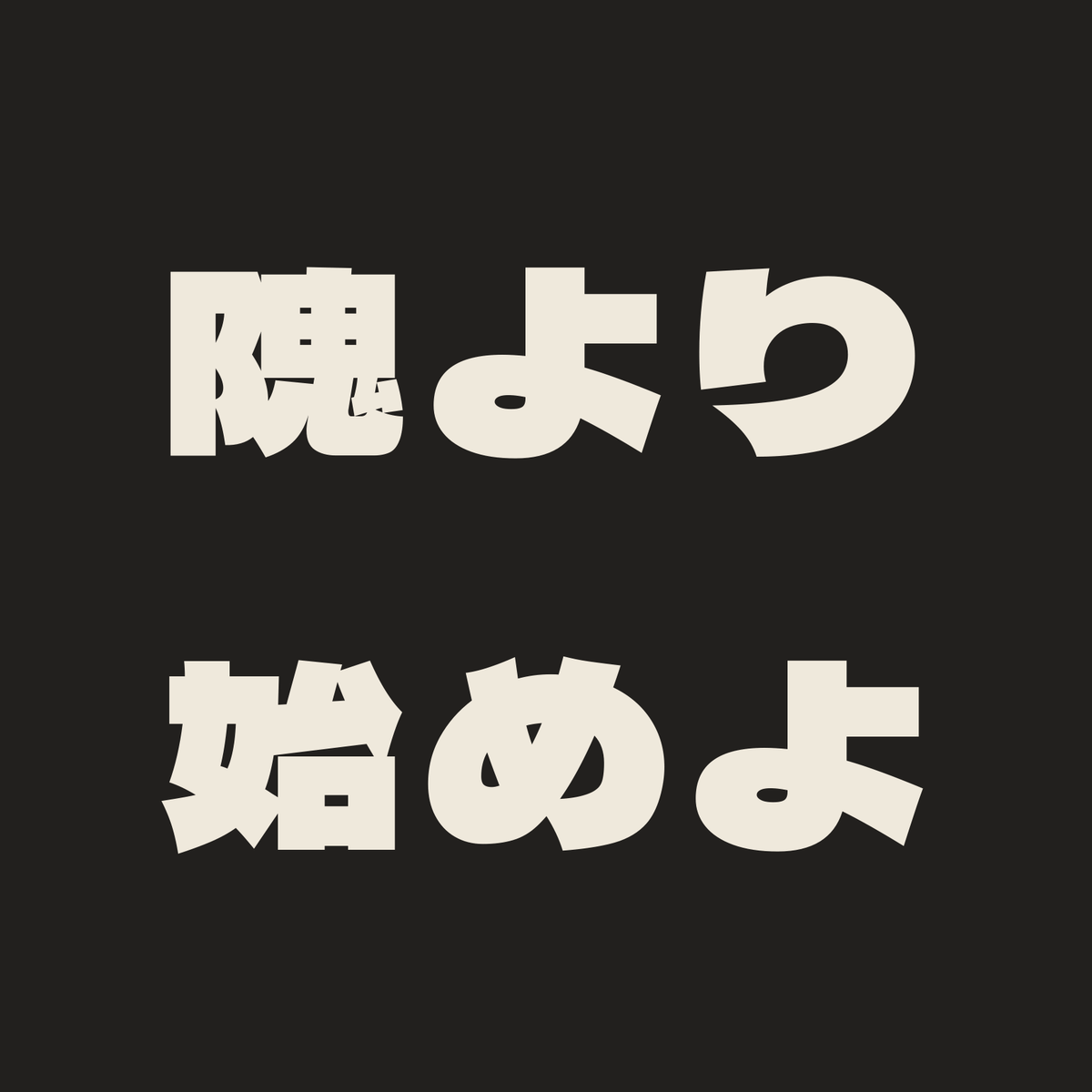 隗より始めよ／墨／極太ゴシック（横書き）