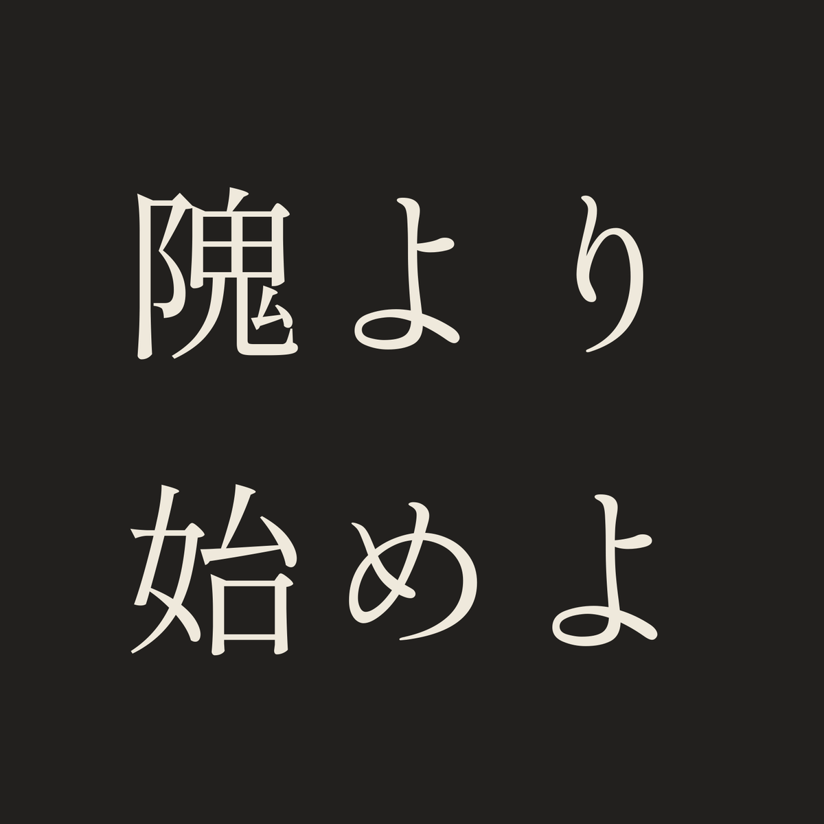 隗より始めよ／墨／明朝（横書き）