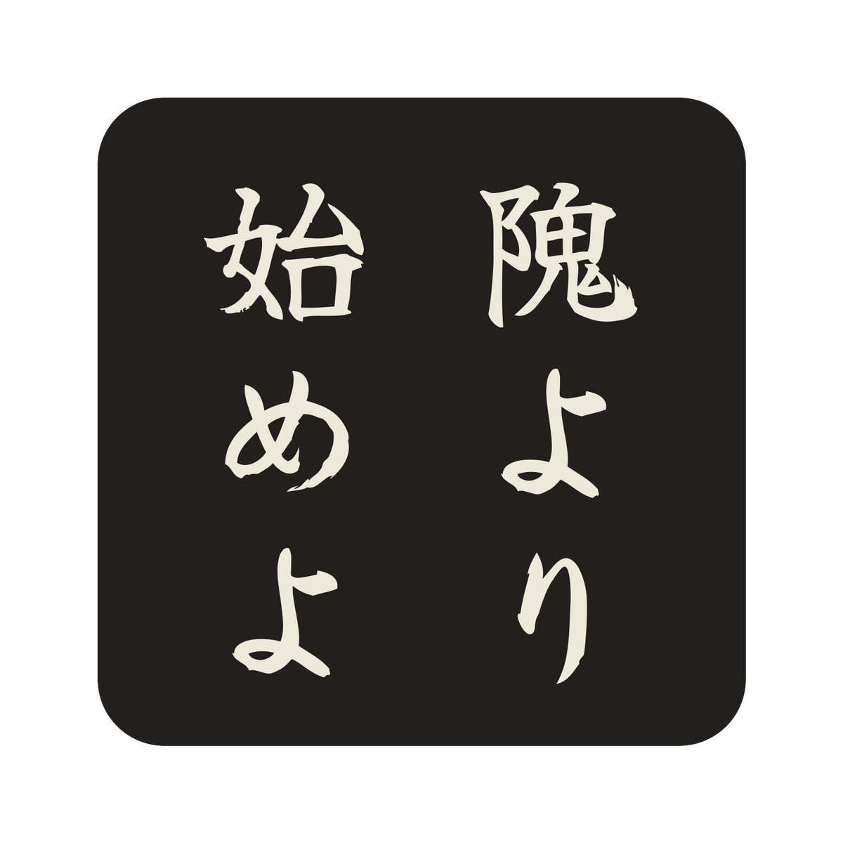 隗より始めよ／墨／筆文字（縦書き）／S