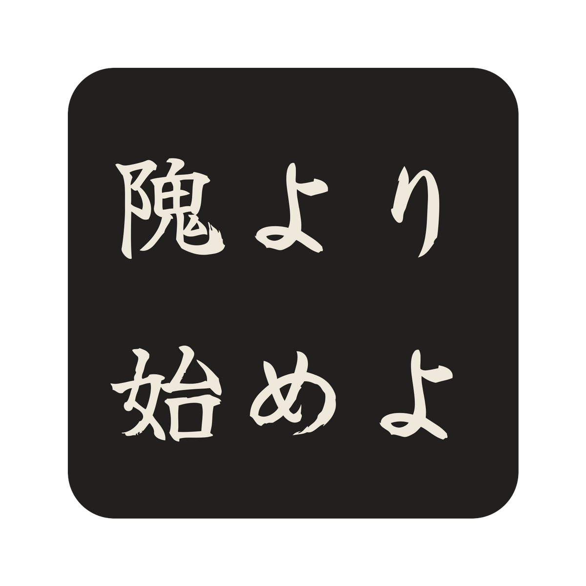 隗より始めよ／墨／筆文字（横書き）／S