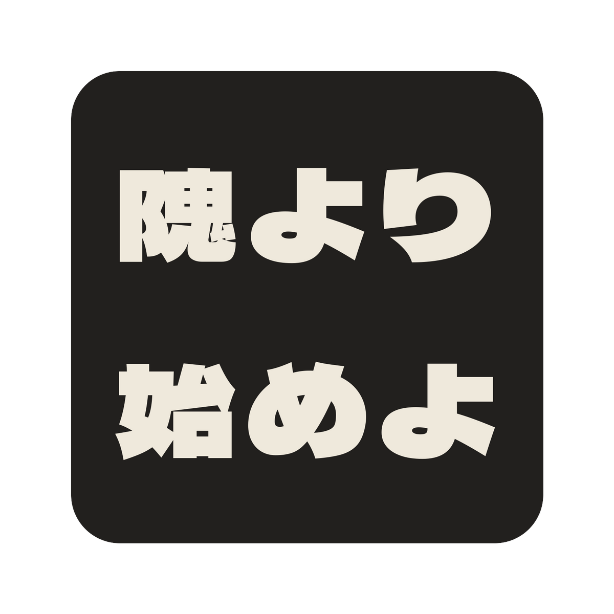 隗より始めよ／墨／極太ゴシック（横書き）／S