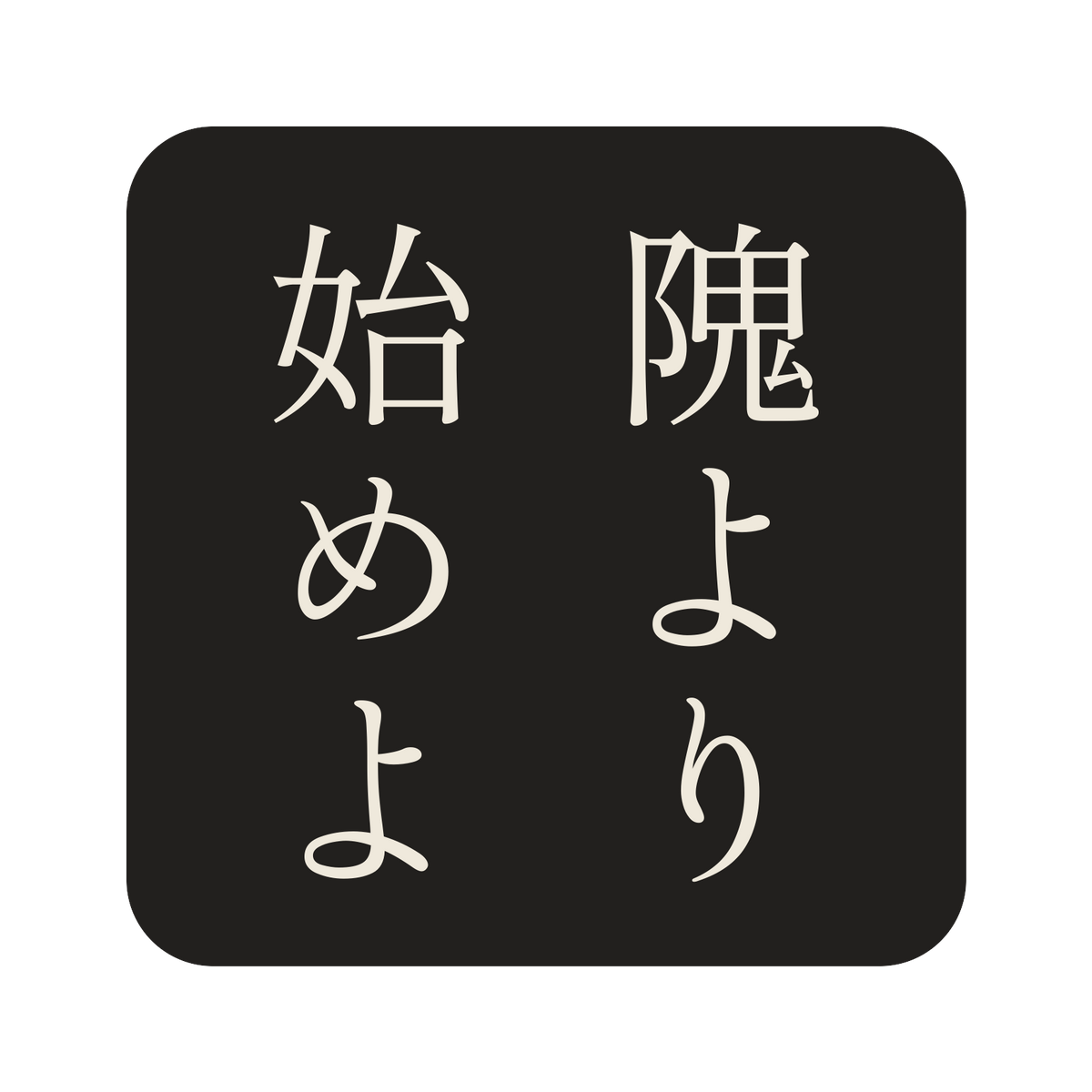 隗より始めよ／墨／明朝（縦書き）／S
