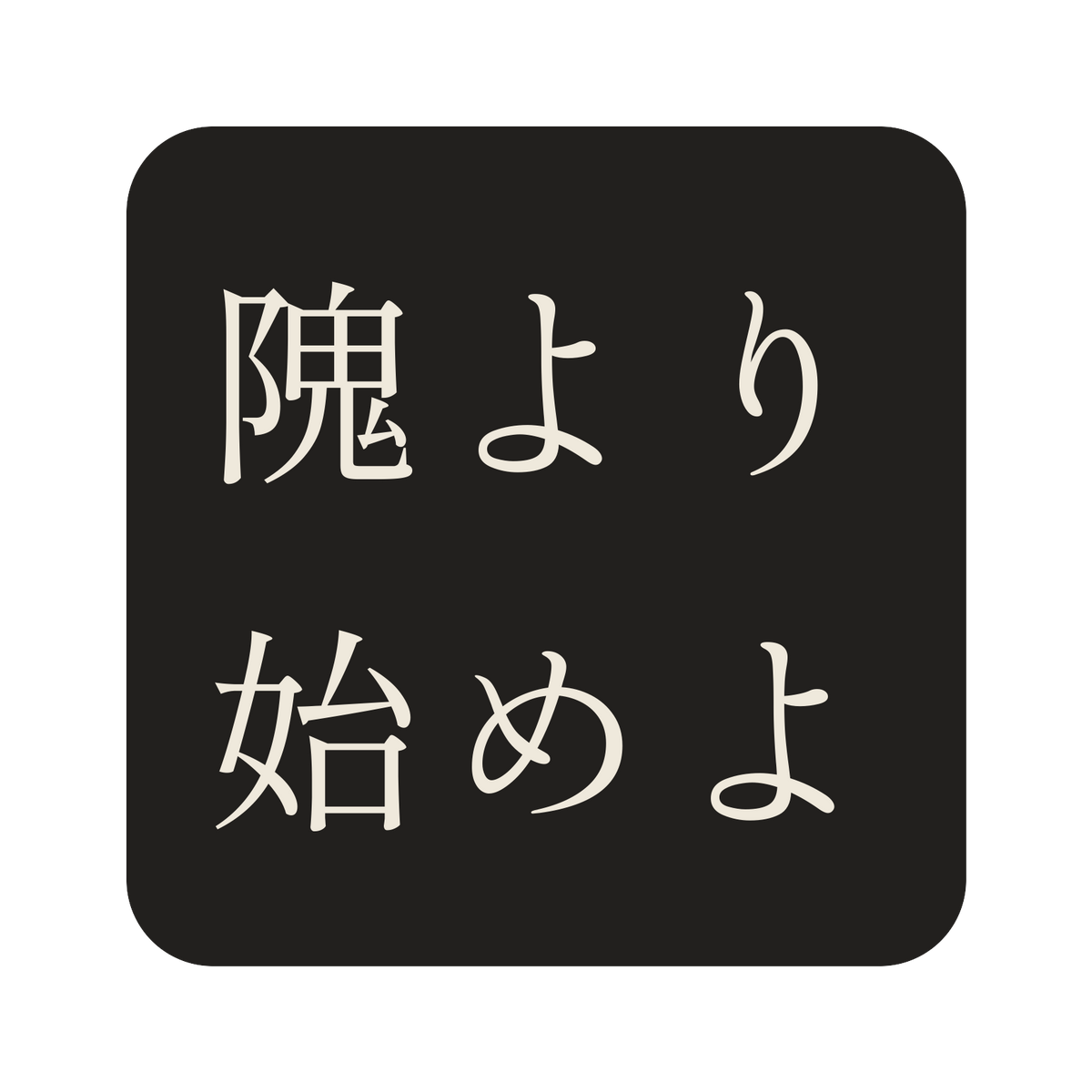 隗より始めよ／墨／明朝（横書き）／S