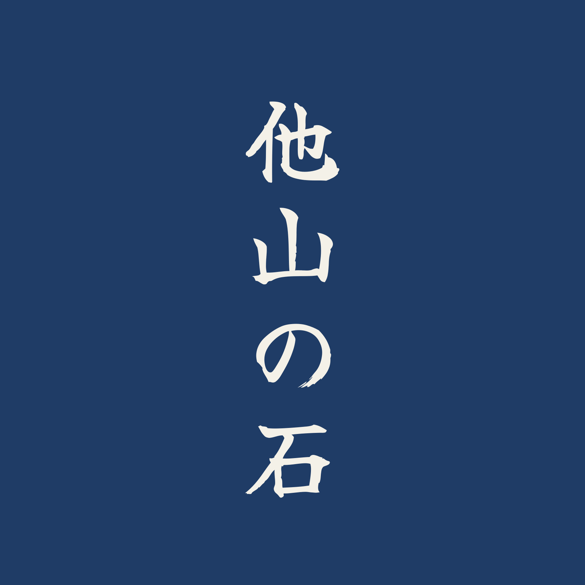 他山の石／藍／筆文字（縦書き）