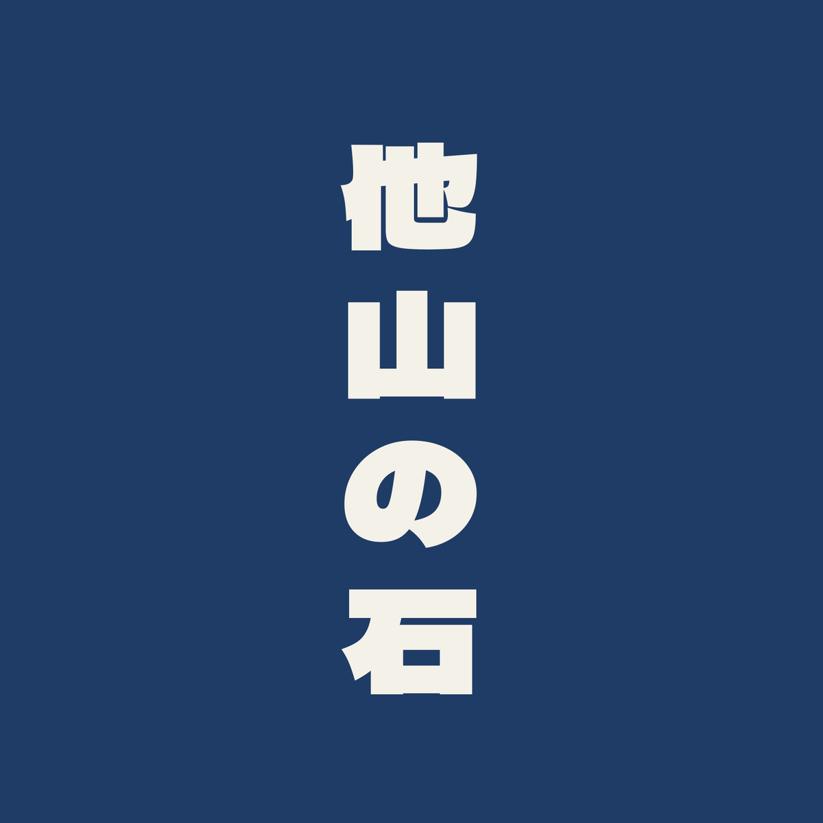 他山の石／藍／極太ゴシック（縦書き）