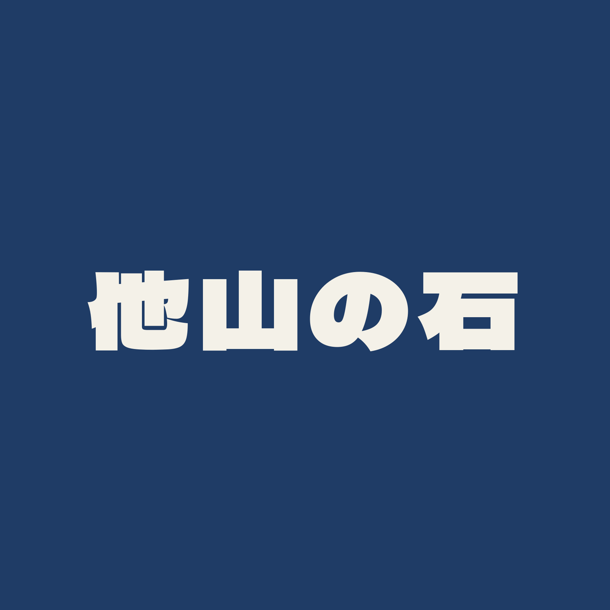 他山の石／藍／極太ゴシック（横書き）