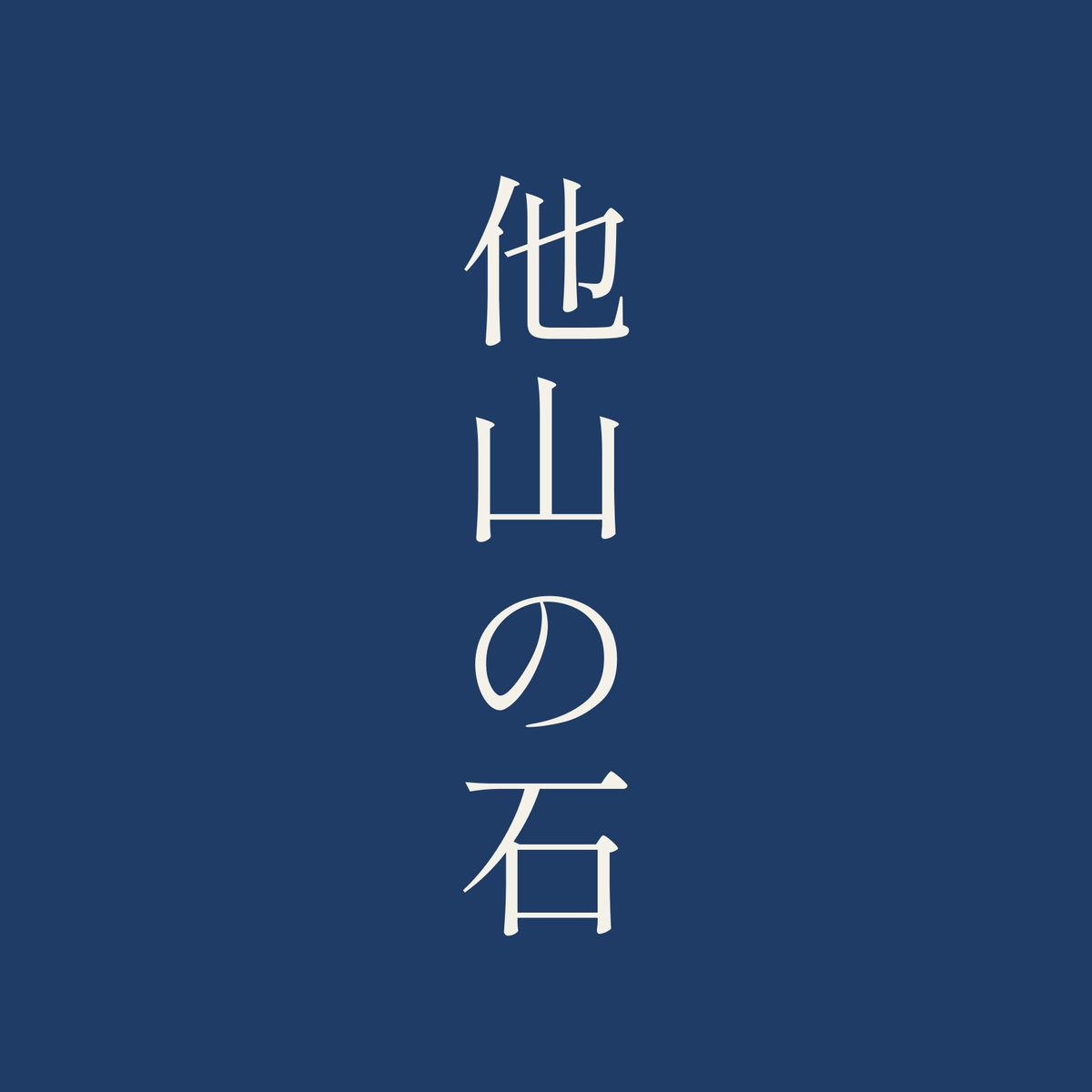 他山の石／藍／明朝（縦書き）