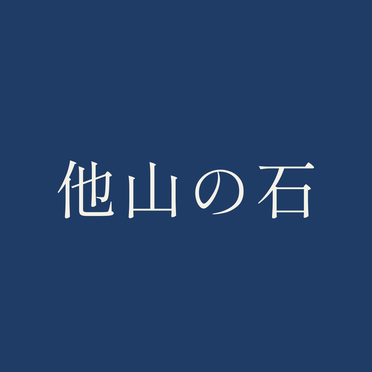 他山の石／藍／明朝（横書き）