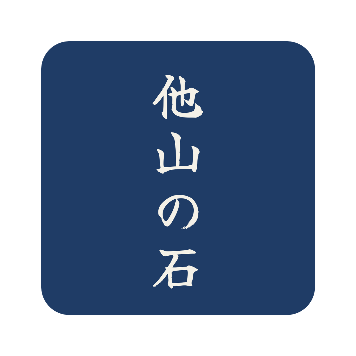 他山の石／藍／筆文字（縦書き）／S