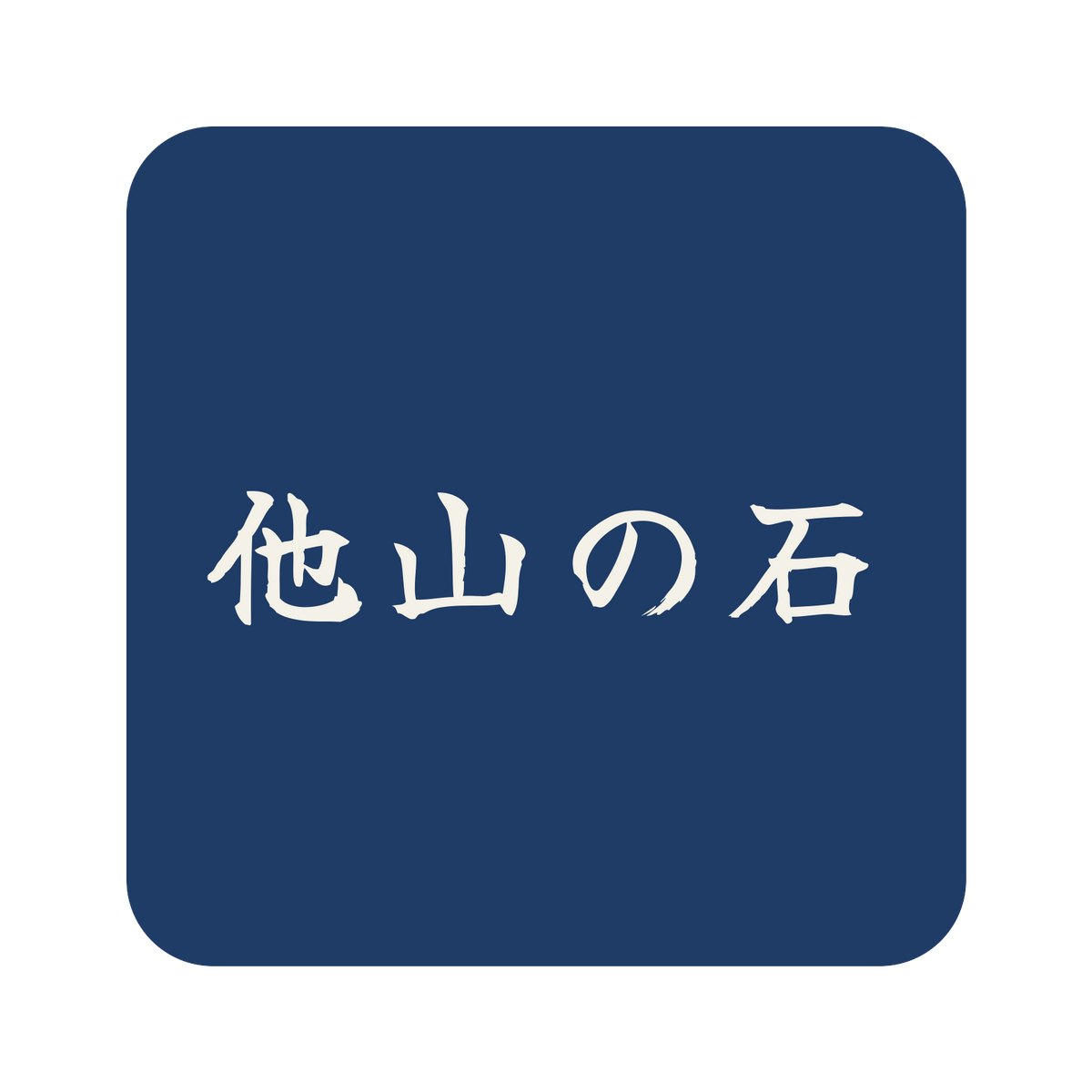 他山の石／藍／筆文字（横書き）／S