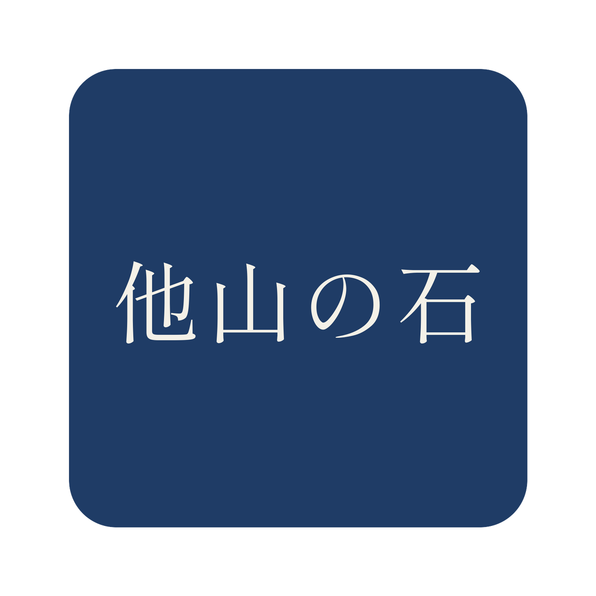 他山の石／藍／明朝（横書き）／S