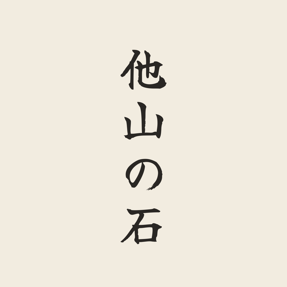 他山の石／生成り／筆文字（縦書き）