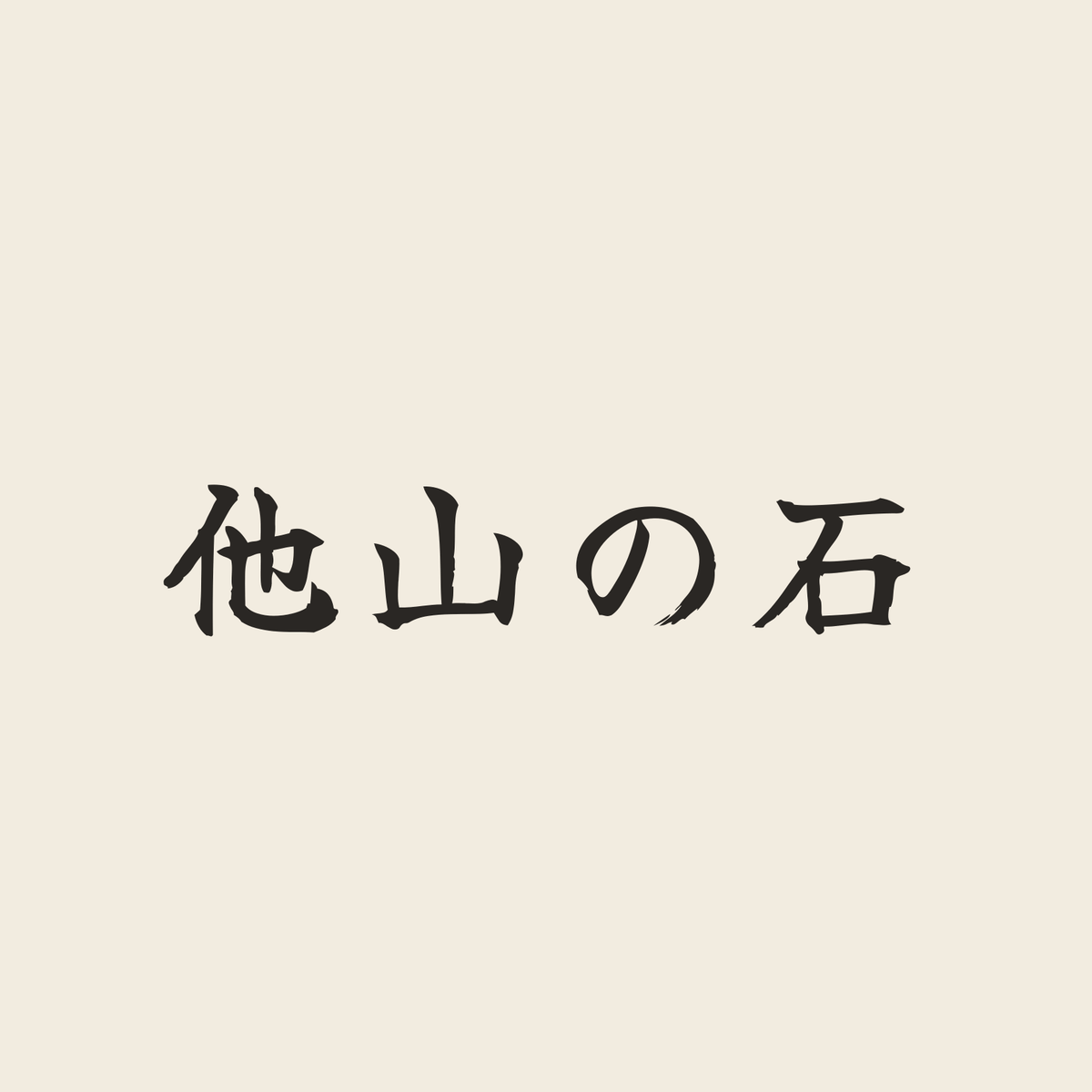 他山の石／生成り／筆文字（横書き）
