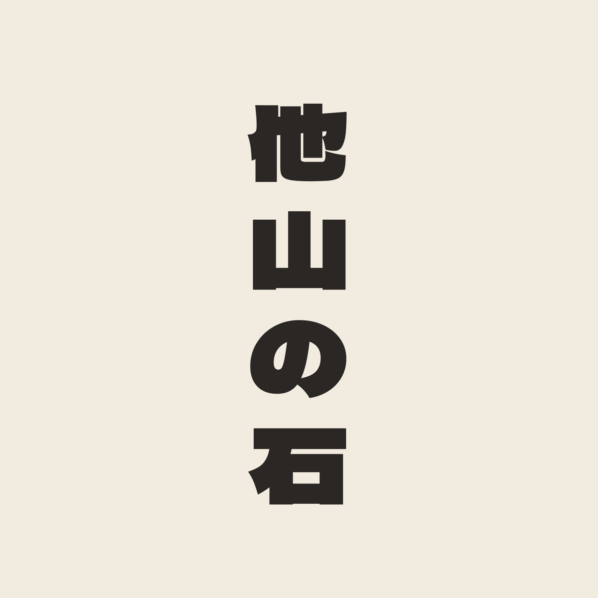 他山の石／生成り／極太ゴシック（縦書き）