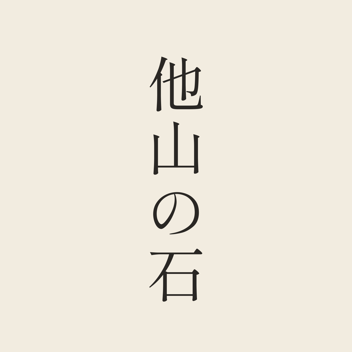 他山の石／生成り／明朝（縦書き）