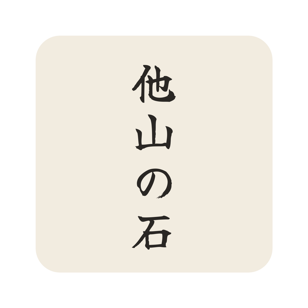 他山の石／生成り／筆文字（縦書き）／S