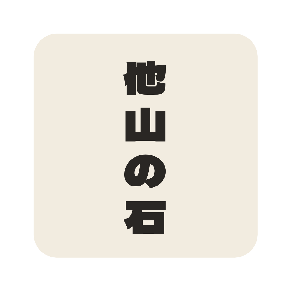 他山の石／生成り／極太ゴシック（縦書き）／S