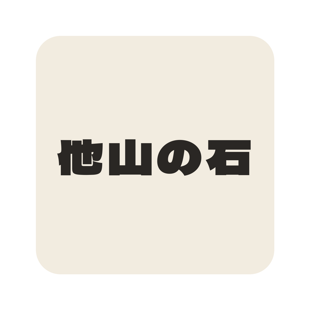 他山の石／生成り／極太ゴシック（横書き）／S