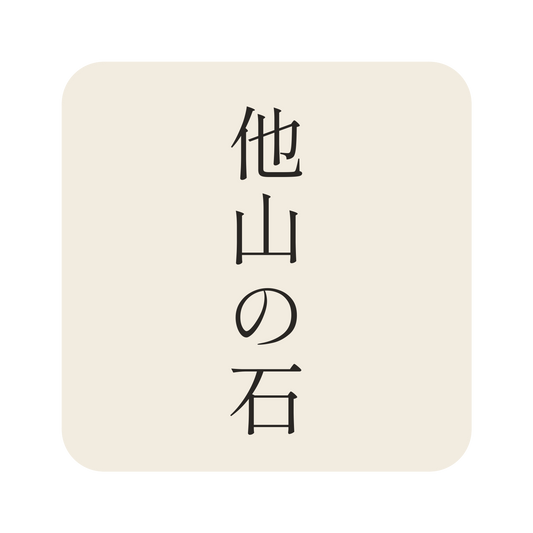 他山の石／生成り／明朝（縦書き）／S