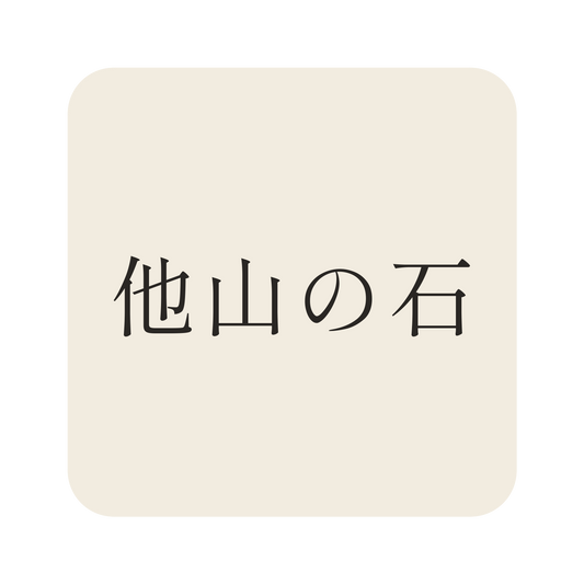 他山の石／生成り／明朝（横書き）／S