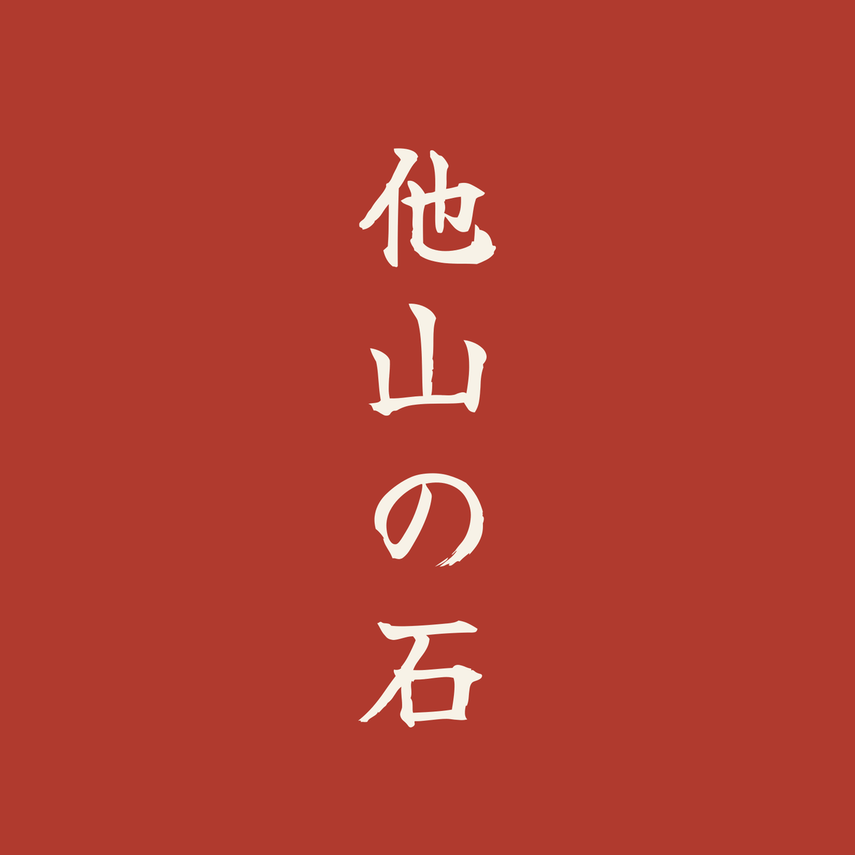 他山の石／朱／筆文字（縦書き）