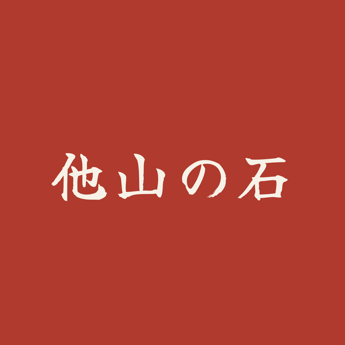 他山の石／朱／筆文字（横書き）