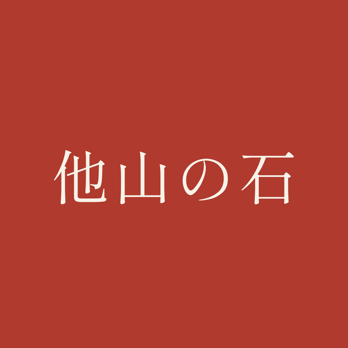 他山の石／朱／明朝（横書き）