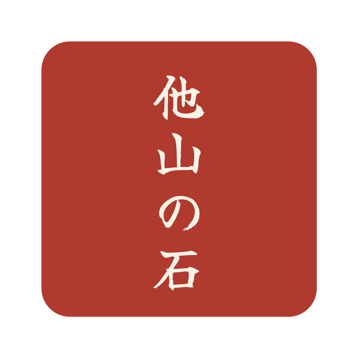 他山の石／朱／筆文字（縦書き）／S