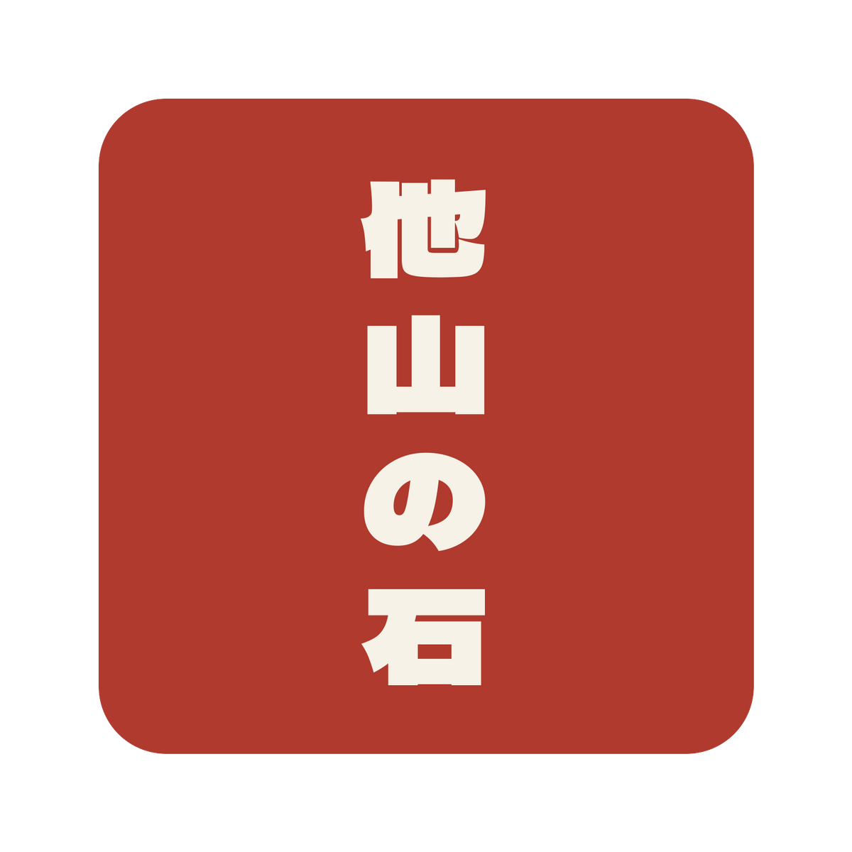 他山の石／朱／極太ゴシック（縦書き）／S