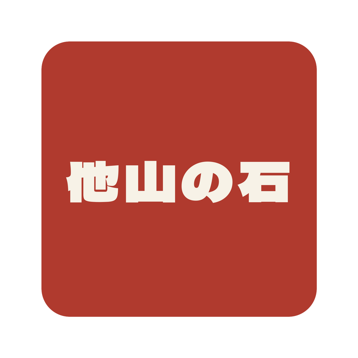 他山の石／朱／極太ゴシック（横書き）／S
